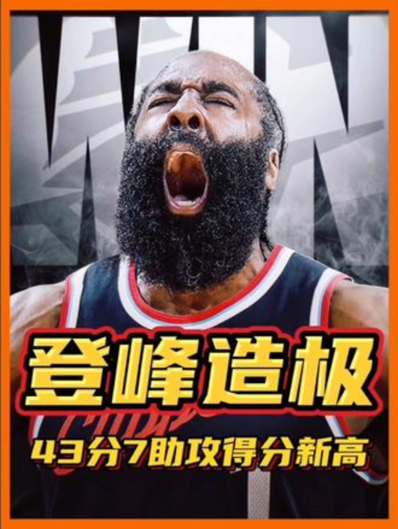 包含哈登的得分机器：如何成为MVP？的词条